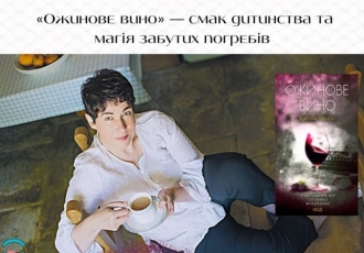  «Ожинове вино» — смак дитинства та магія забутих погребів